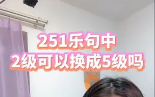 Скачать видео: 演奏爵士251乐句时，可以用5级属七代替2级吗？