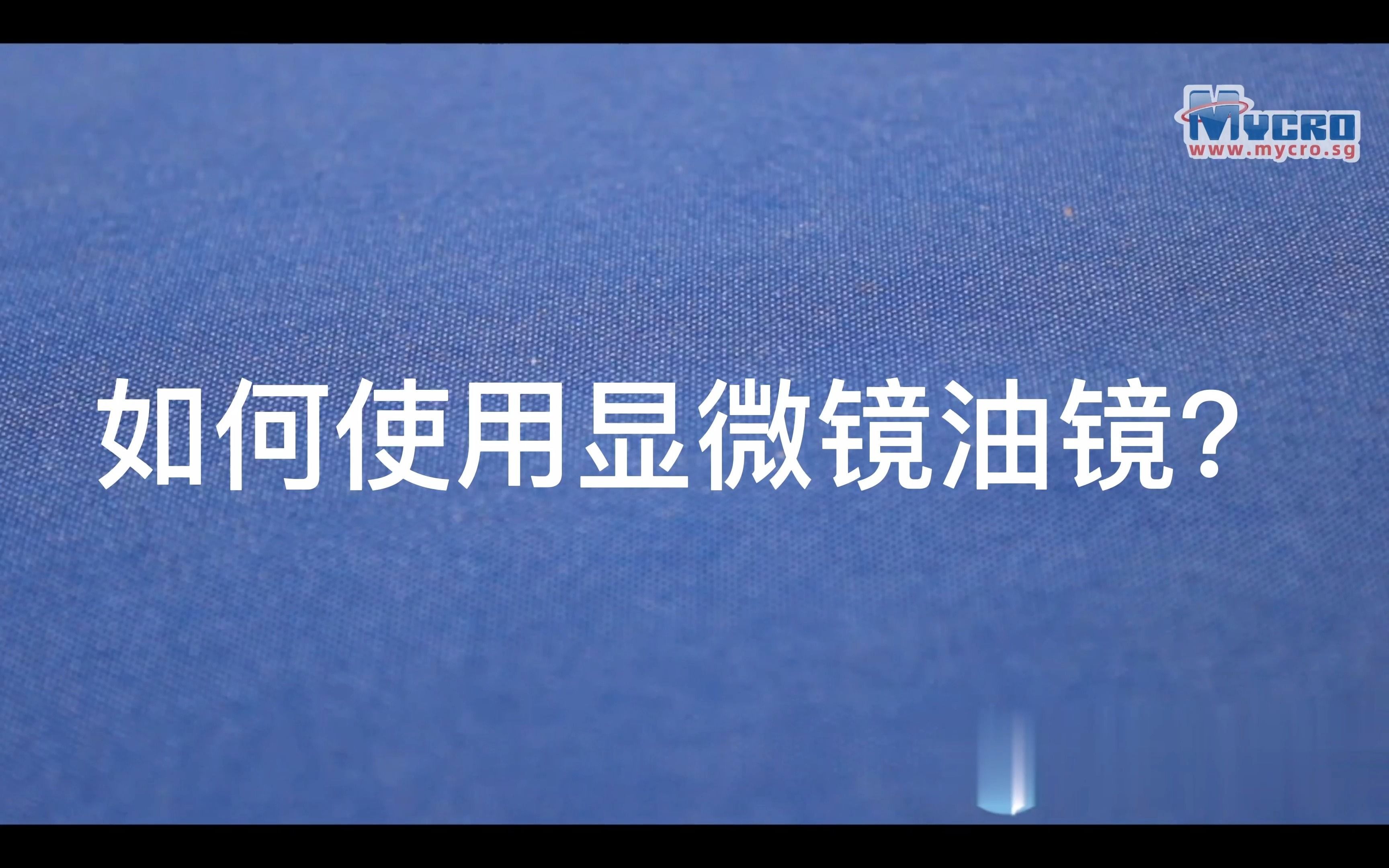 如何使用并维护显微镜油镜哔哩哔哩bilibili