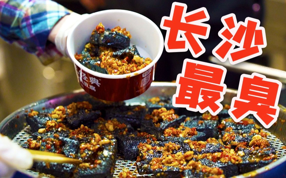 [图]恕我直言：这家臭豆腐是辣鸡！(看到最后！)