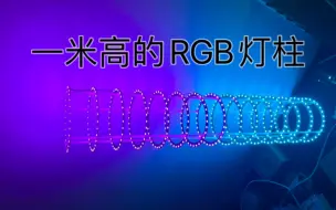 Download Video: 一米高的RGB灯柱