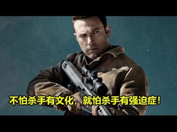 不怕杀手有文化,就怕杀手有强迫症!| 会计刺客2