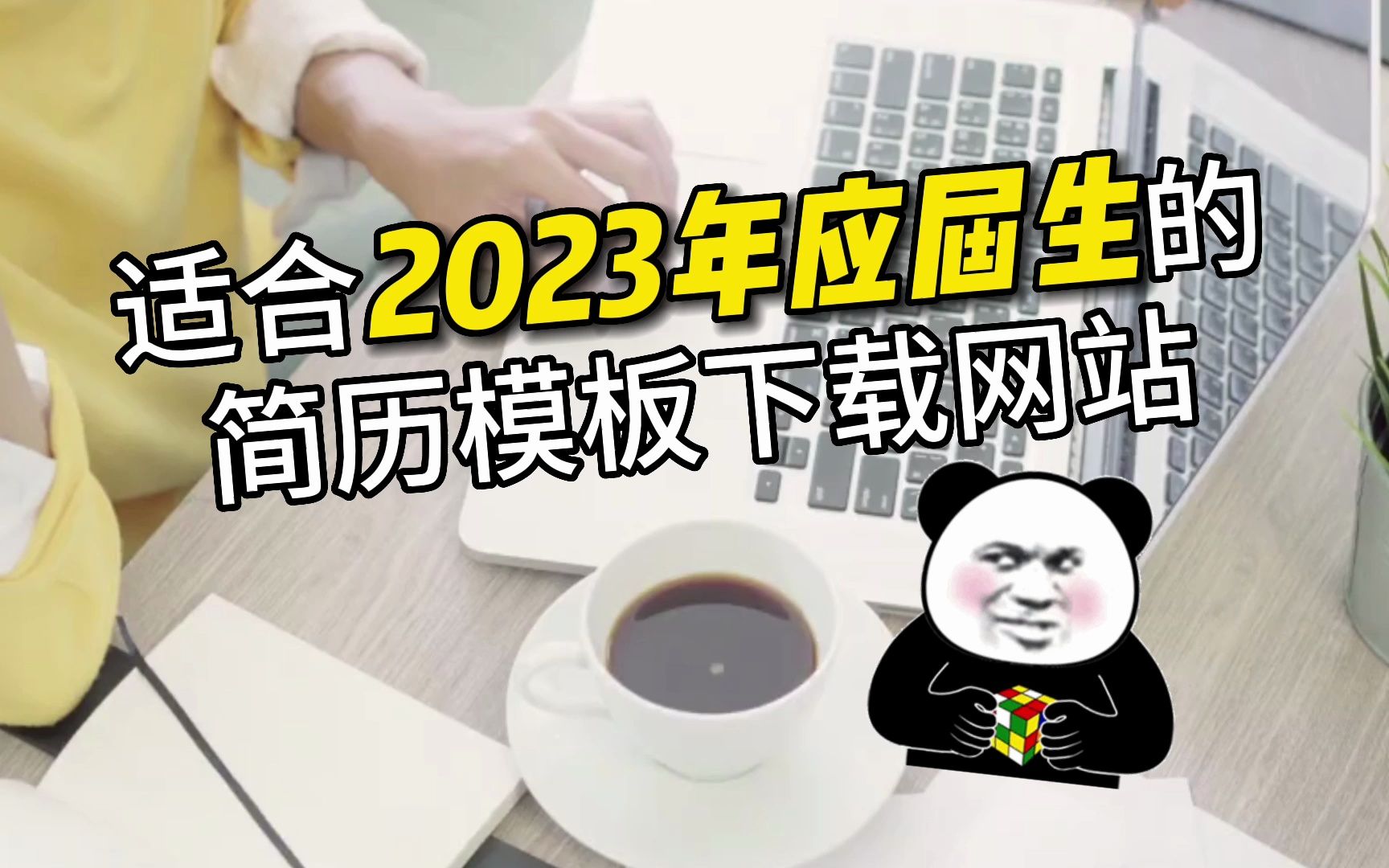 2023年大学生求职简历模板下载网站,应届生必备!哔哩哔哩bilibili