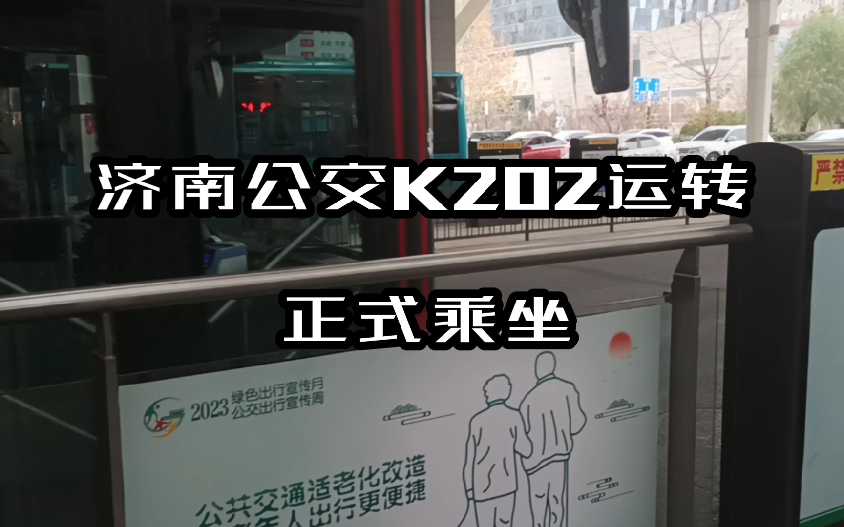 济南公交K202运转记(正式乘坐K202)哔哩哔哩bilibili