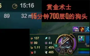 Download Video: 【赏金术士】15分钟700层q狗头！（完整对局未删减）