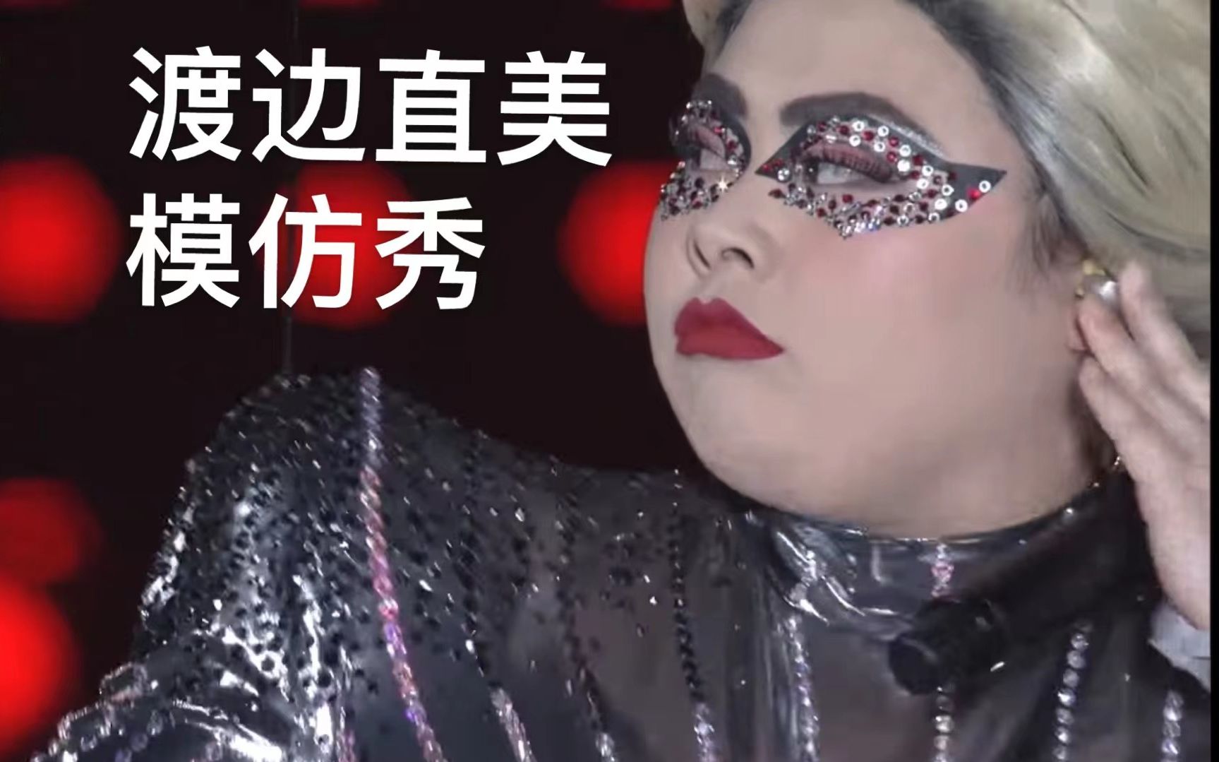 [图]【超清】渡边直美Lady Gaga模仿秀官方版