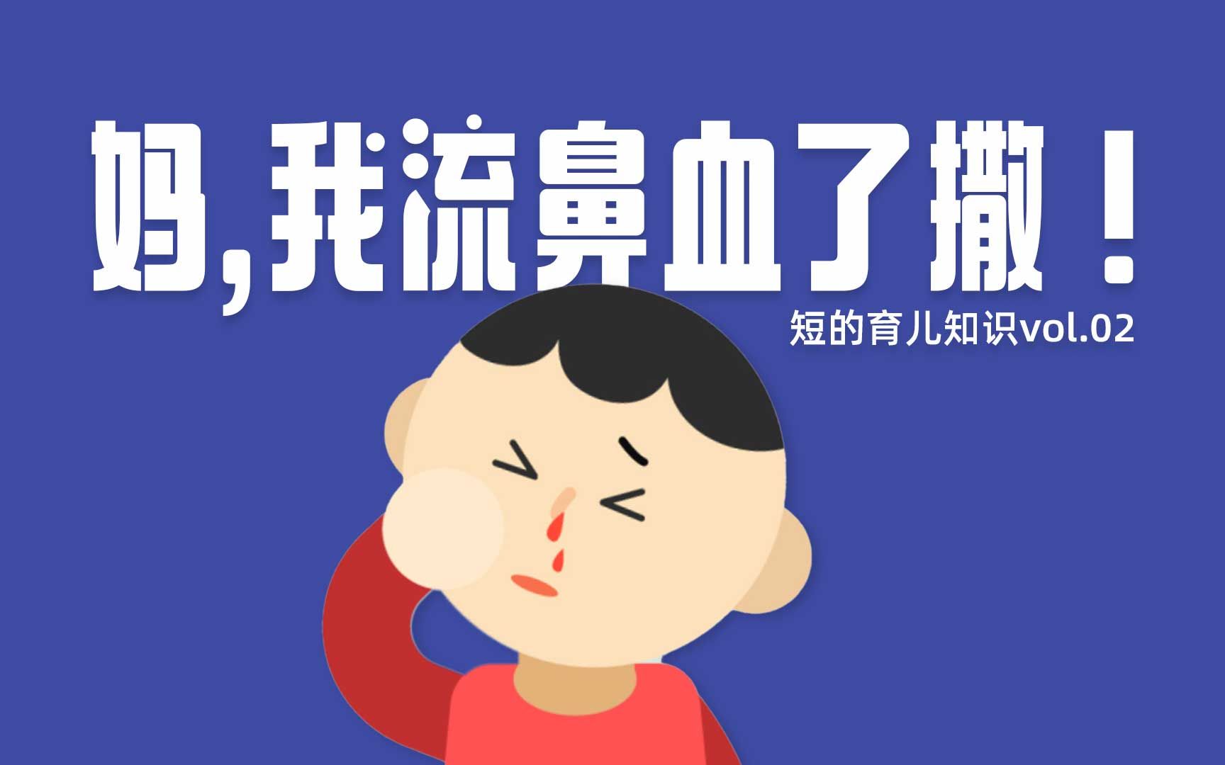 [短的育儿知识] 孩子流鼻血怎么办?哔哩哔哩bilibili