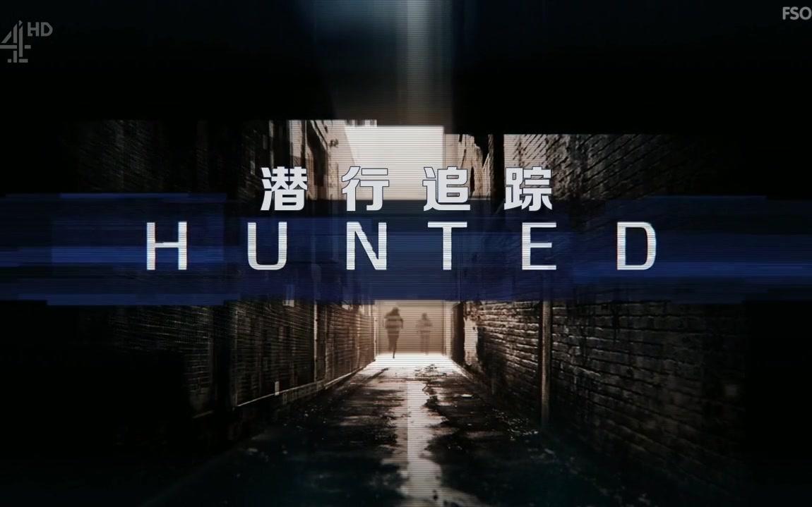 【英国真人秀】潜行追踪.Hunted.2015.S03E04.中英双语.神迹字幕组.FSOGSUB.哔哩哔哩bilibili