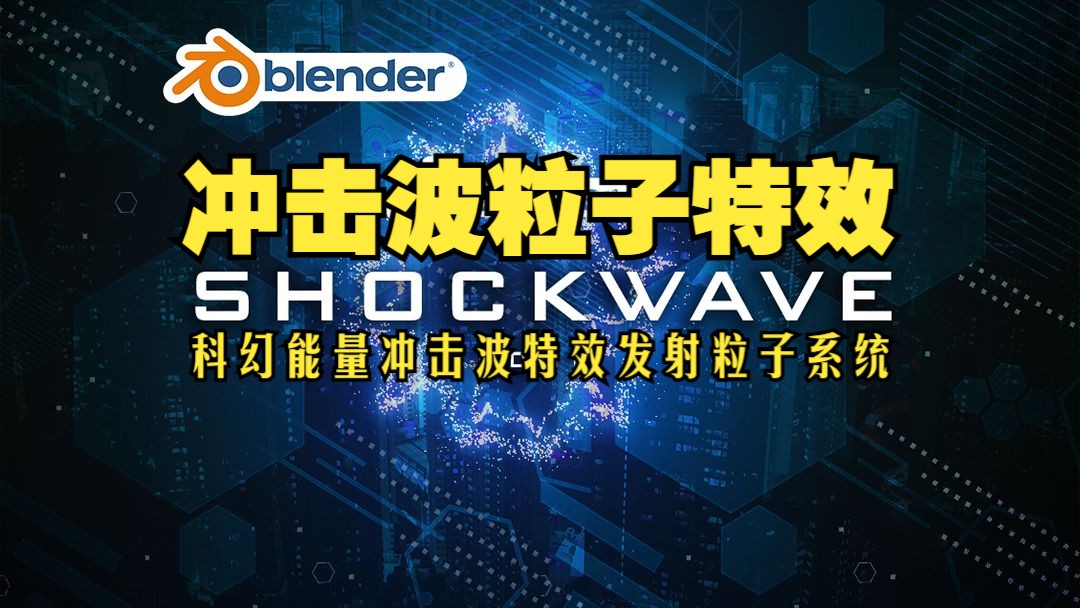 冲击波特效!blender插件中文 Shockwave 1.2 科幻能量冲击波特效发射粒子系统动画哔哩哔哩bilibili