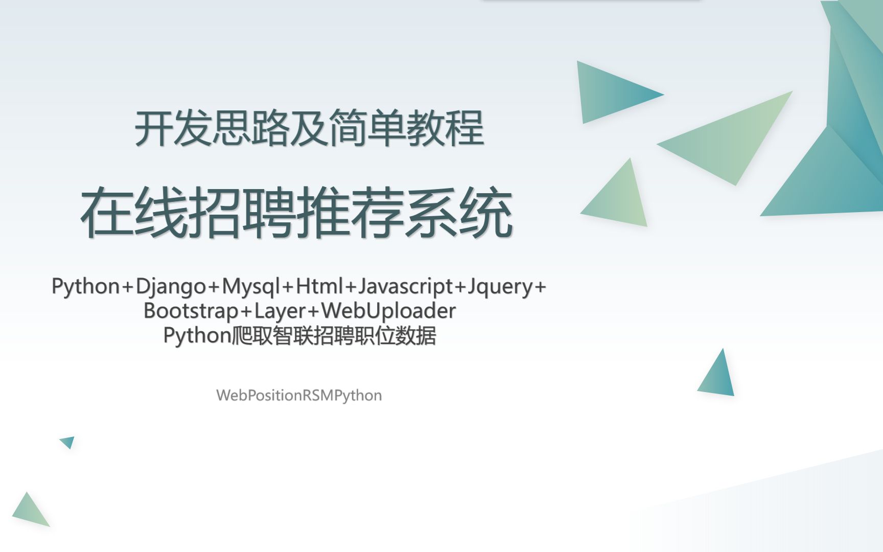 python+django+mysql在线招聘、求职、就业、职位推荐系统简单开发教程 思路 基于用户、物品的协同过滤推荐算法 机器学习、大数据、人工智能开发哔哩...