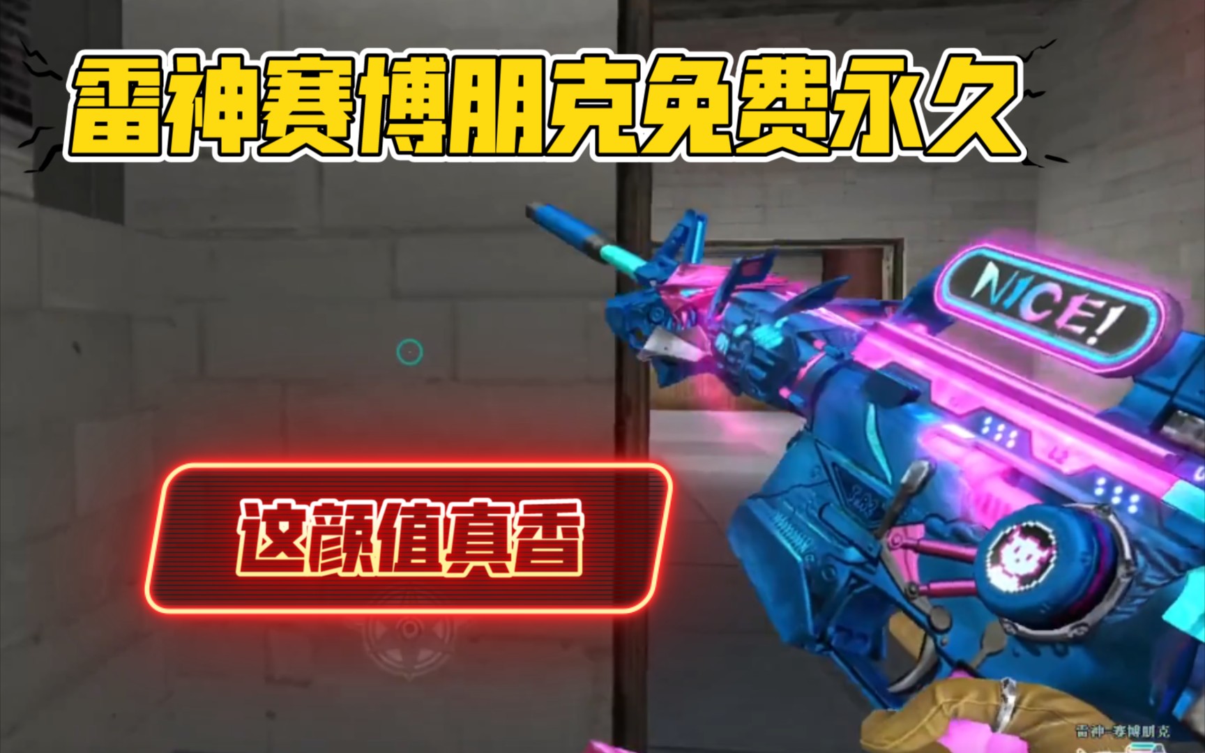 默心:cf雷神赛博朋克,这免费的比充钱的武器还好看?