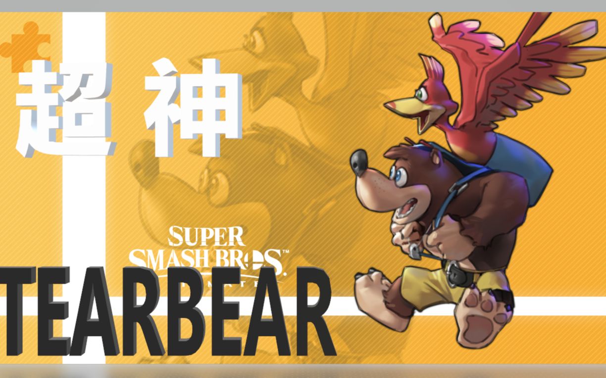 [图]TEARBEAR的超神 阿邦&阿卡 任天堂明星大乱斗 TEARBEAR MAKING BANJO & KAZOOIE LOOK -GODLIKE