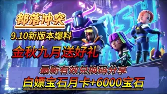 下载视频: 2024年9月10日《部落冲突》更新了8个福利礼包兑换码，可以兑换领取50000圣水，6000绿宝石和3280点券，手慢的兄弟们就没有了