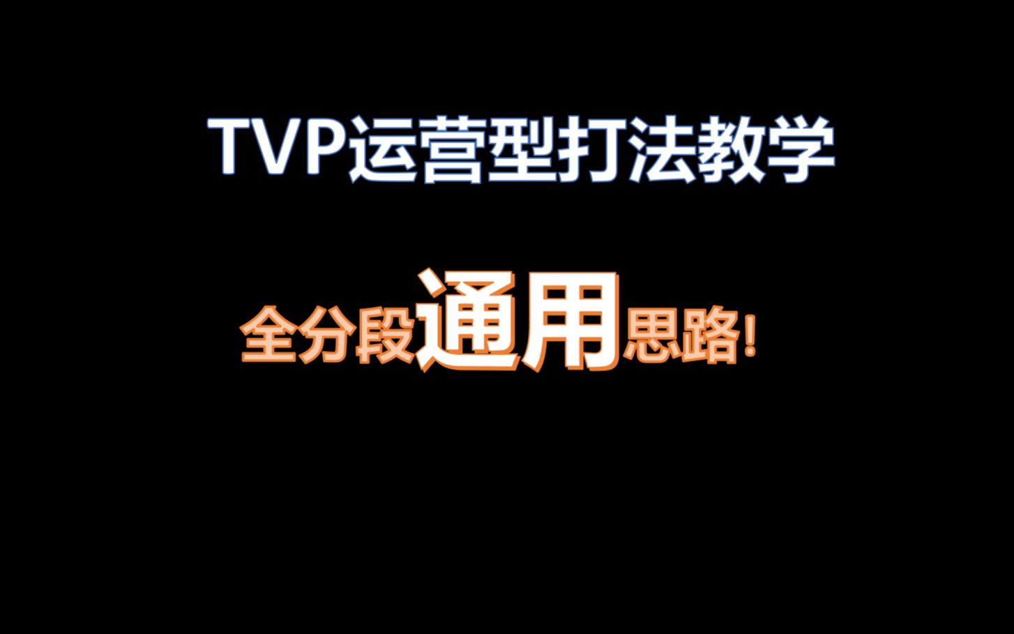 TVP思路教学,全分段通用!哔哩哔哩bilibili