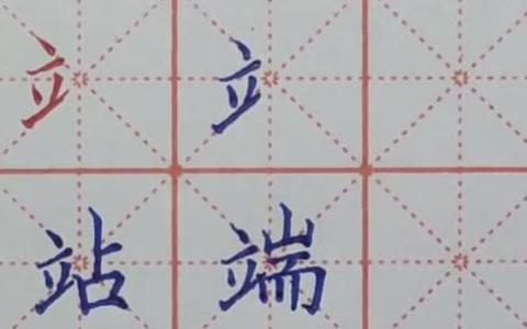 立字旁的正确写法哔哩哔哩bilibili