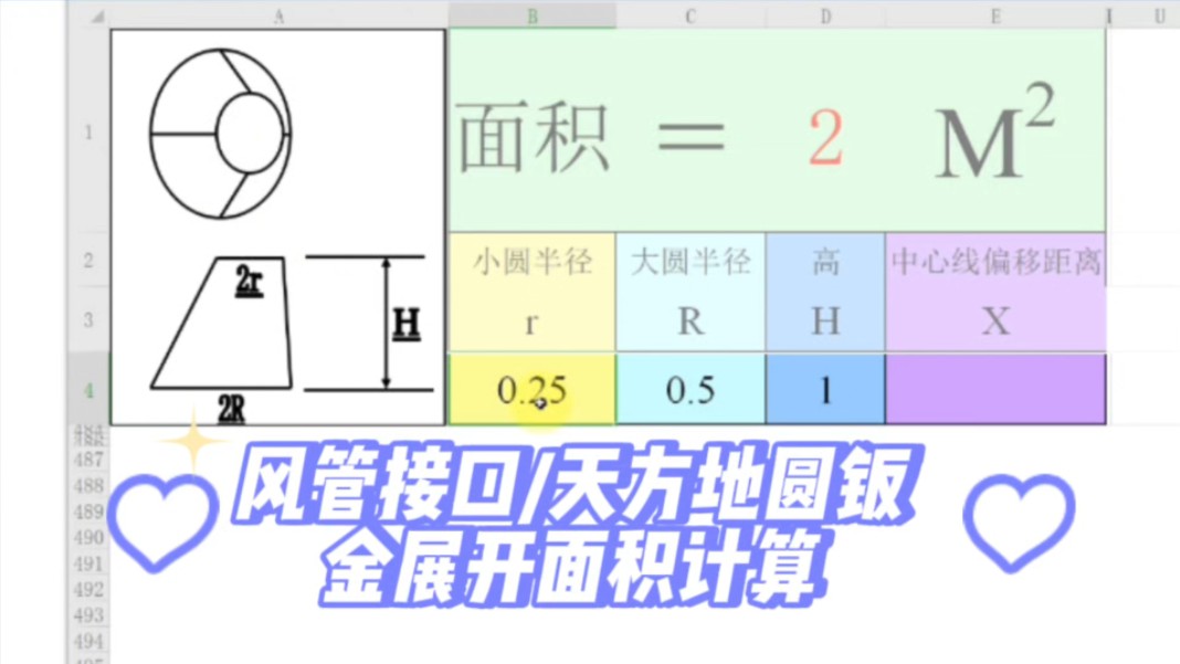 【风管接口/天方地圆钣金展开面积计算】excel可编辑文档,同名微信