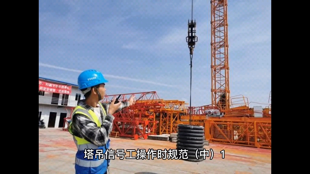 塔吊信号工操作时规范.重庆哪里报考塔吊指挥证?