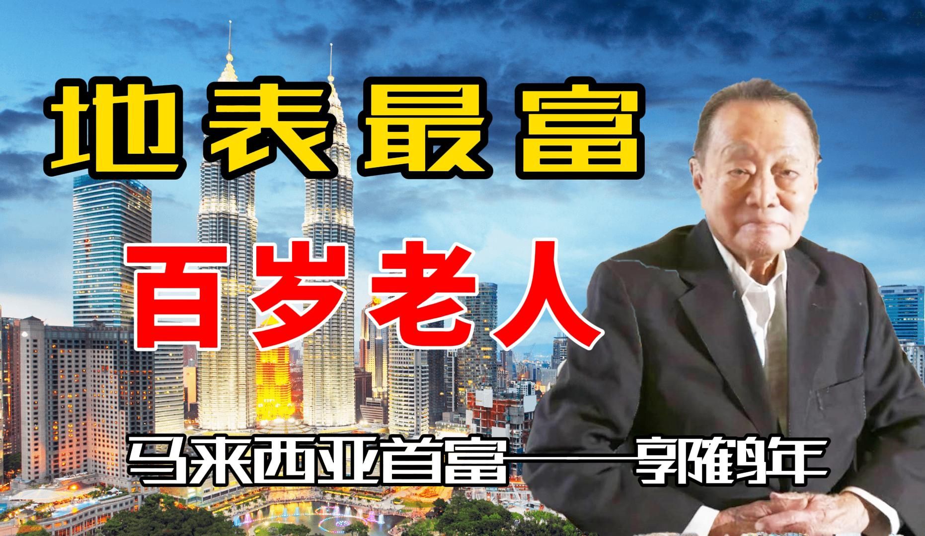 月收租50亿北京国贸缔造者 邓丽君前公公 香格里拉酒店金龙鱼背后大佬