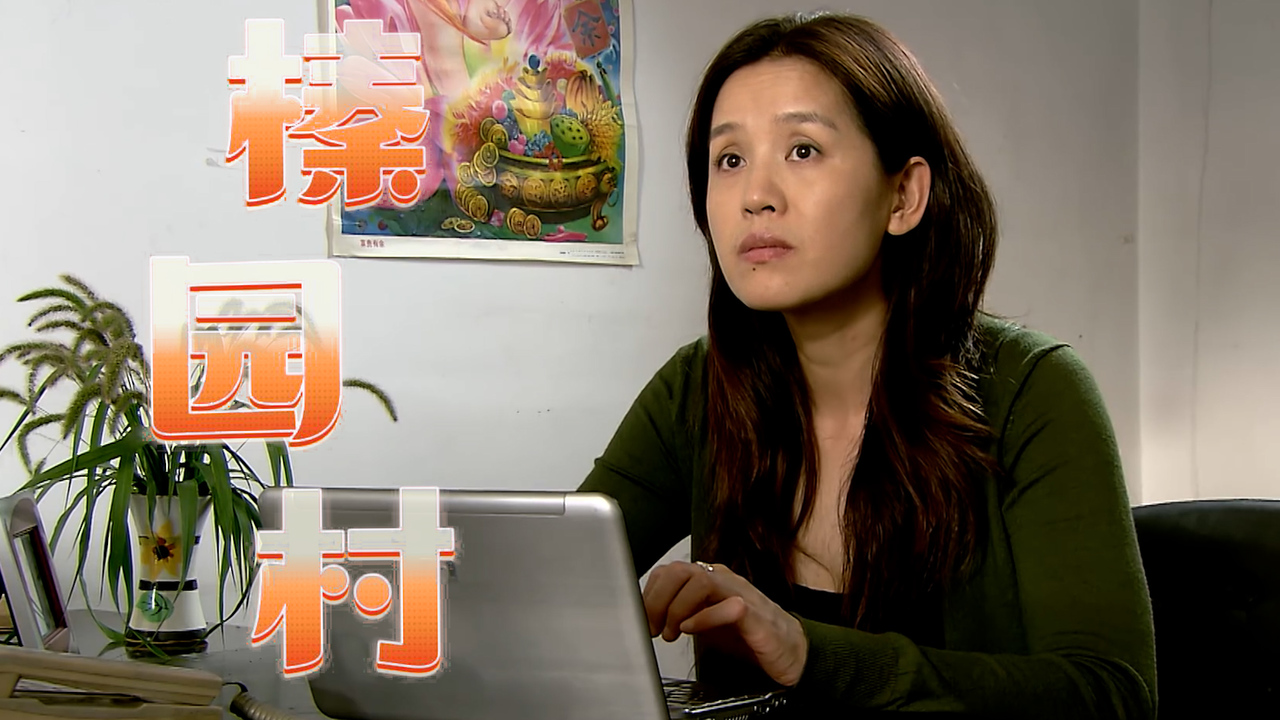 榛园村:村委会空降个部长,大爷赶忙去拜访,他这样做