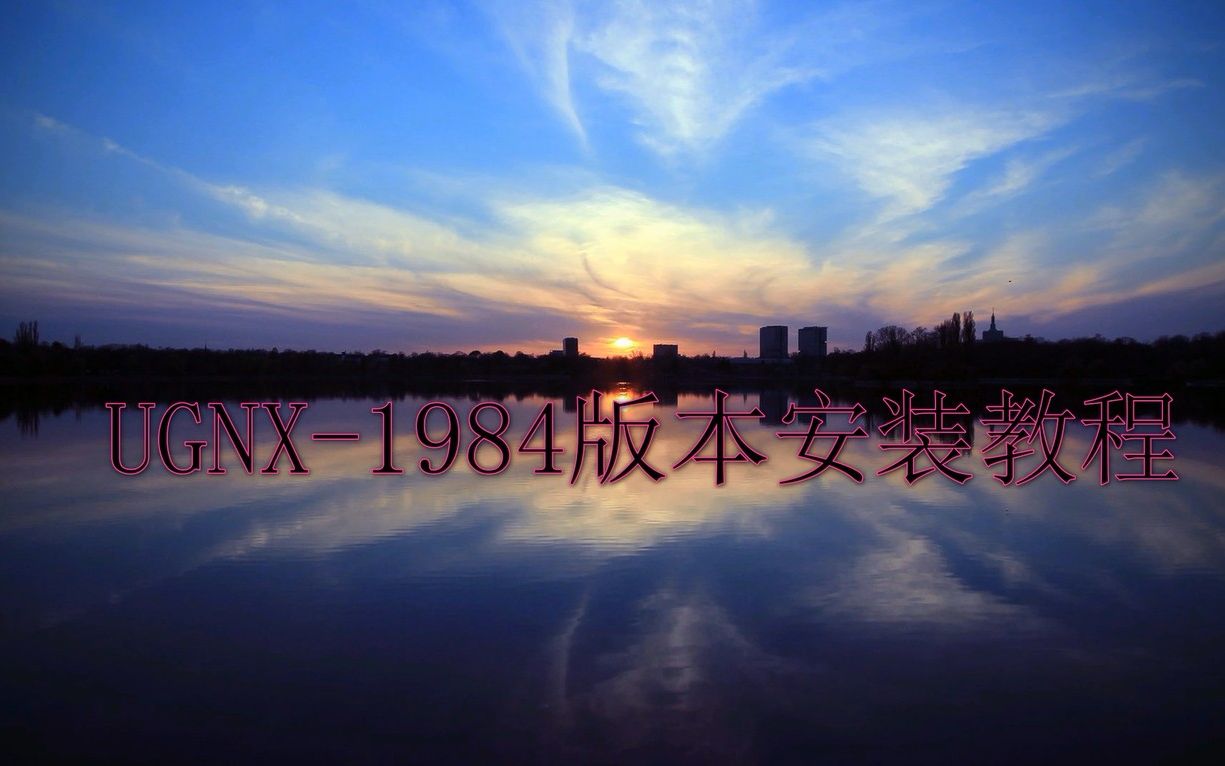 最新版本UG1984安装教程哔哩哔哩bilibili