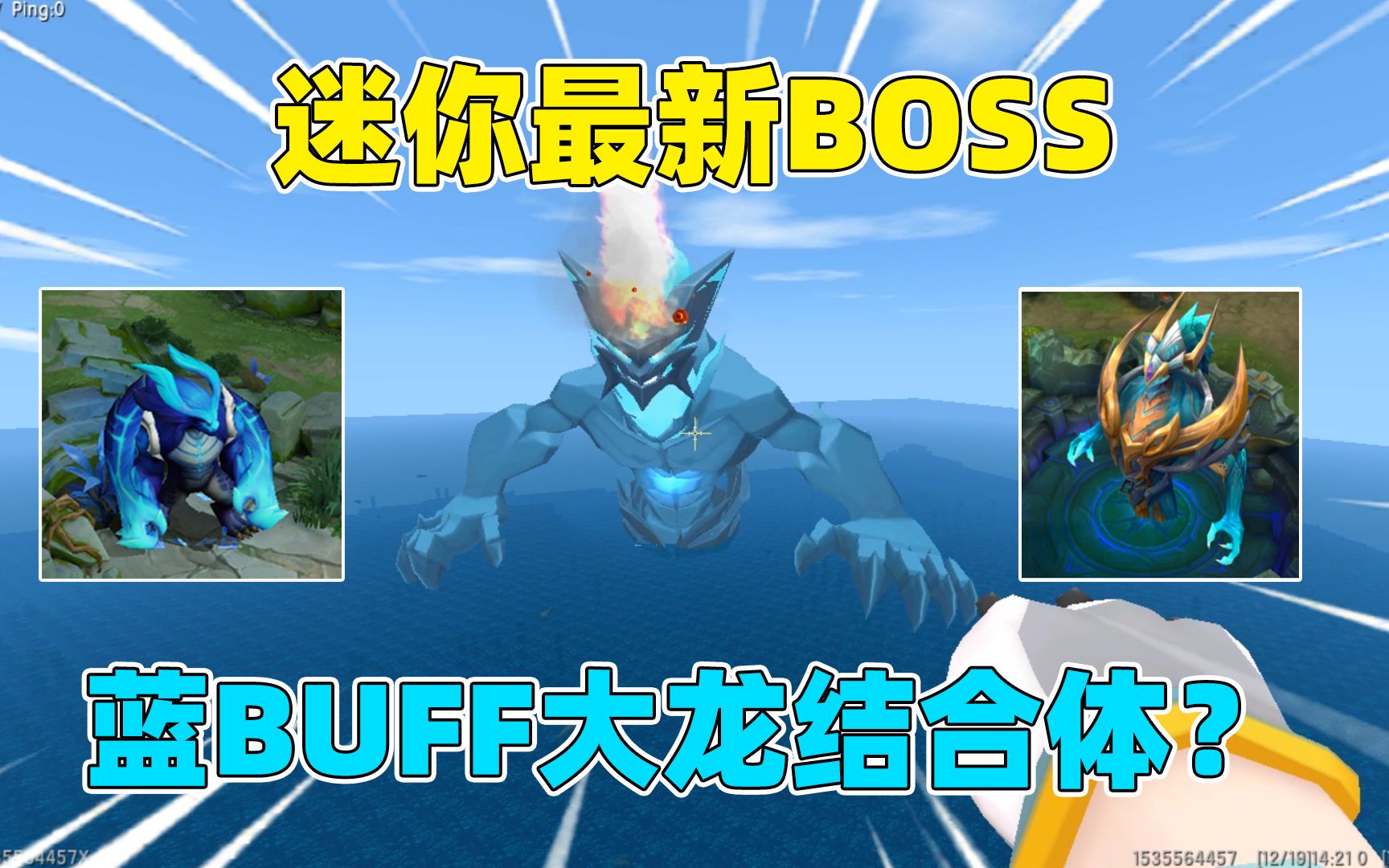 迷你世界:迷你最新海洋boss骷罗!竟然是蓝buff和大龙的结合体?