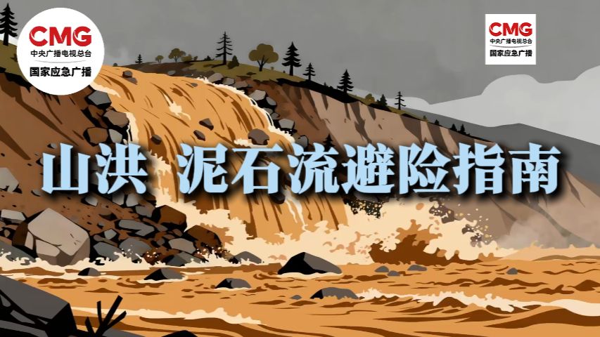 山洪 泥石流避险指南