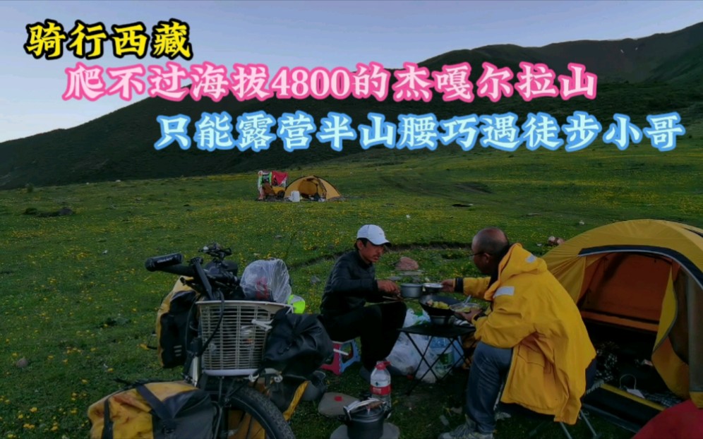 [图]单车浪迹西藏，推不上海拔4800的杰嘎尔拉山，只能在半山腰草地露营，和徒步小哥一块