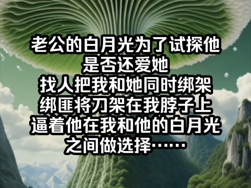 [图]《南夕余爱》老公的白月光为了试探他是否还爱她，找人把我和她同时绑架。绑匪将刀架在我脖子上，逼着他在我和他的白月光之间做选择。