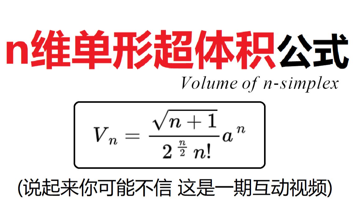 《 n 维 单 形 体 积 公 式 》哔哩哔哩bilibili