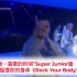 【SuperJunior】“给我一首歌的时间”Super Junior篇Episode60——一起摇摆你的身体《Rock