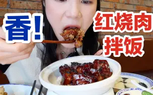 Télécharger la video: 黑松露红烧肉拌饭，这也太香了！！上海毛头老爹本帮菜馆美食探店 就是气气