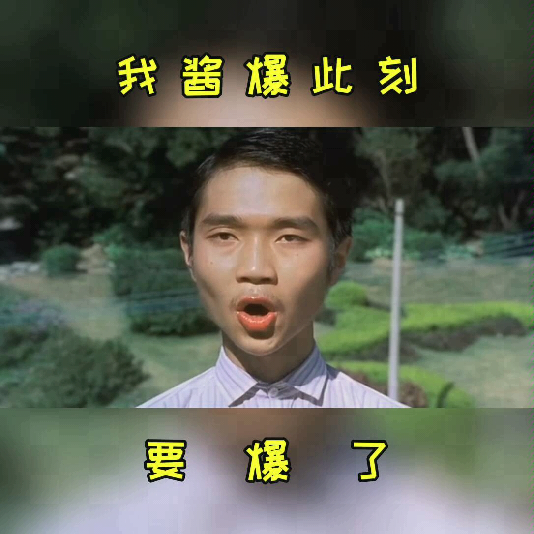 搞笑,少林足球,酱爆