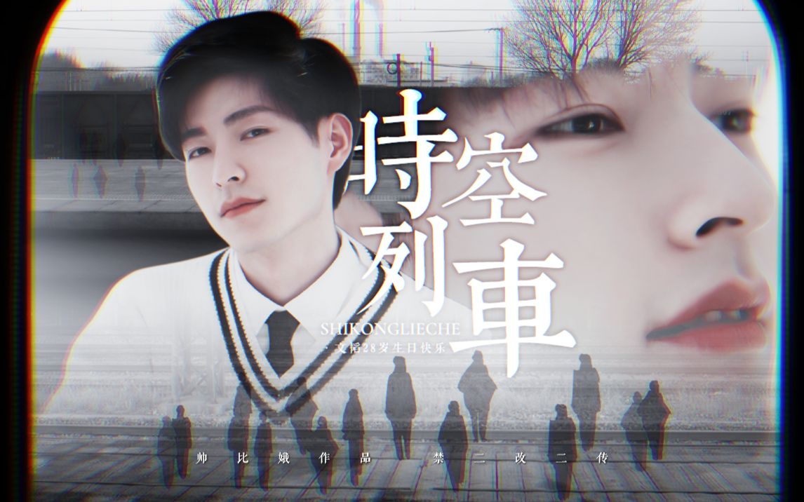 【0410文韬28岁生贺】时空列车||二十八岁在路上,继续去创造奇迹吧