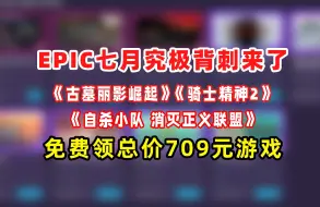 Download Video: EPIC七月豪礼！究极背刺来袭，价值709元三款大作免费入库，错过等哭！亚马逊平台1分钟保姆级教程看完就会领！