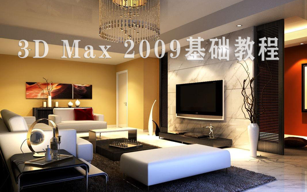 [图]3D Max 2009零基础入门教程《从建模到VRay渲染》