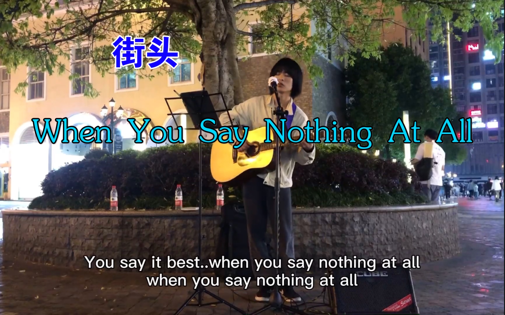 [图]街头翻唱《When You Say Nothing At All》一切尽在不言中啊