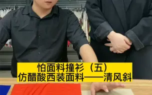 Descargar video: 真醋酸太贵，仿醋酸打开你的套装面料新世界，色彩明艳，光泽感强，手感干燥，垂感十足，高级感穿搭首选！