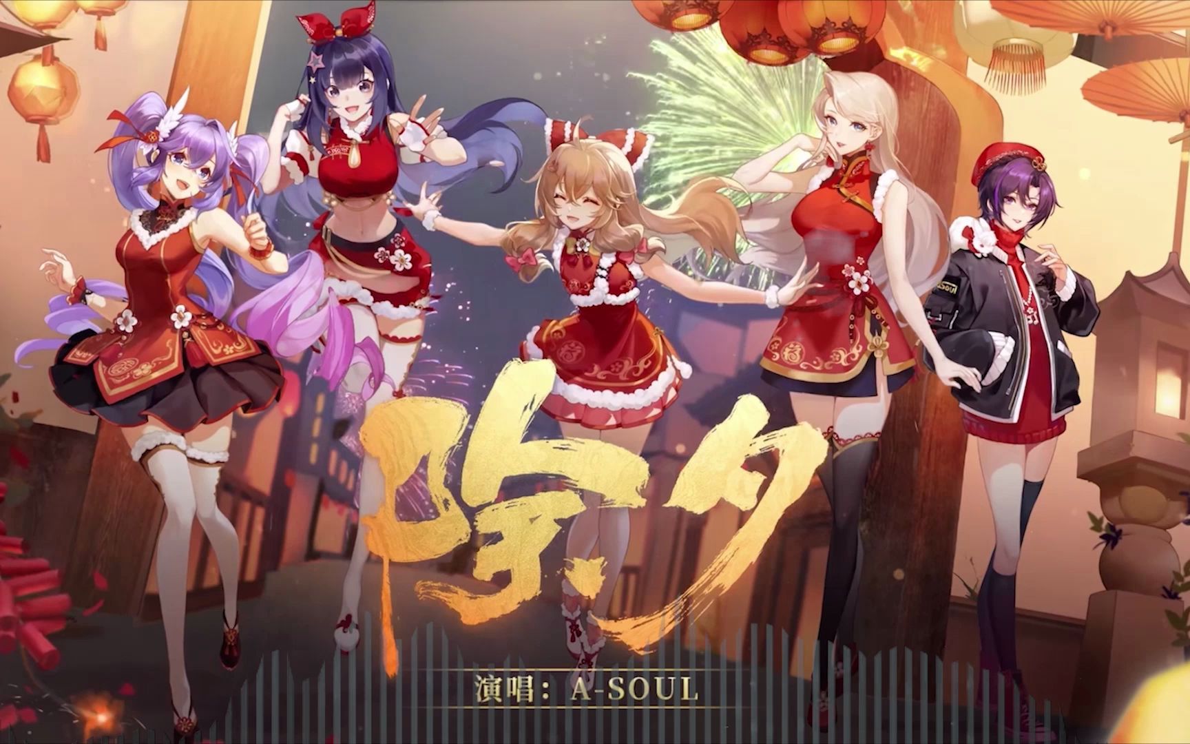 asoul-除夕 edm remix