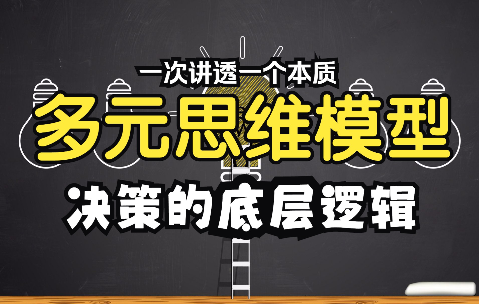 [图]多元思维模型：思考、决策与认知的四个层级，一个视频讲透一个本质