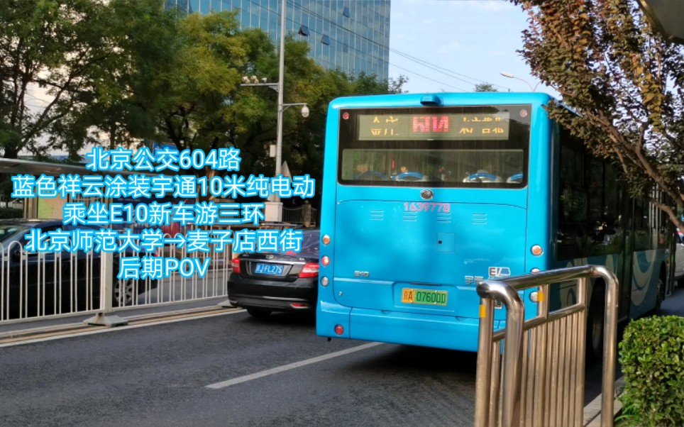 【北京公交新车体验pov正式版 no.