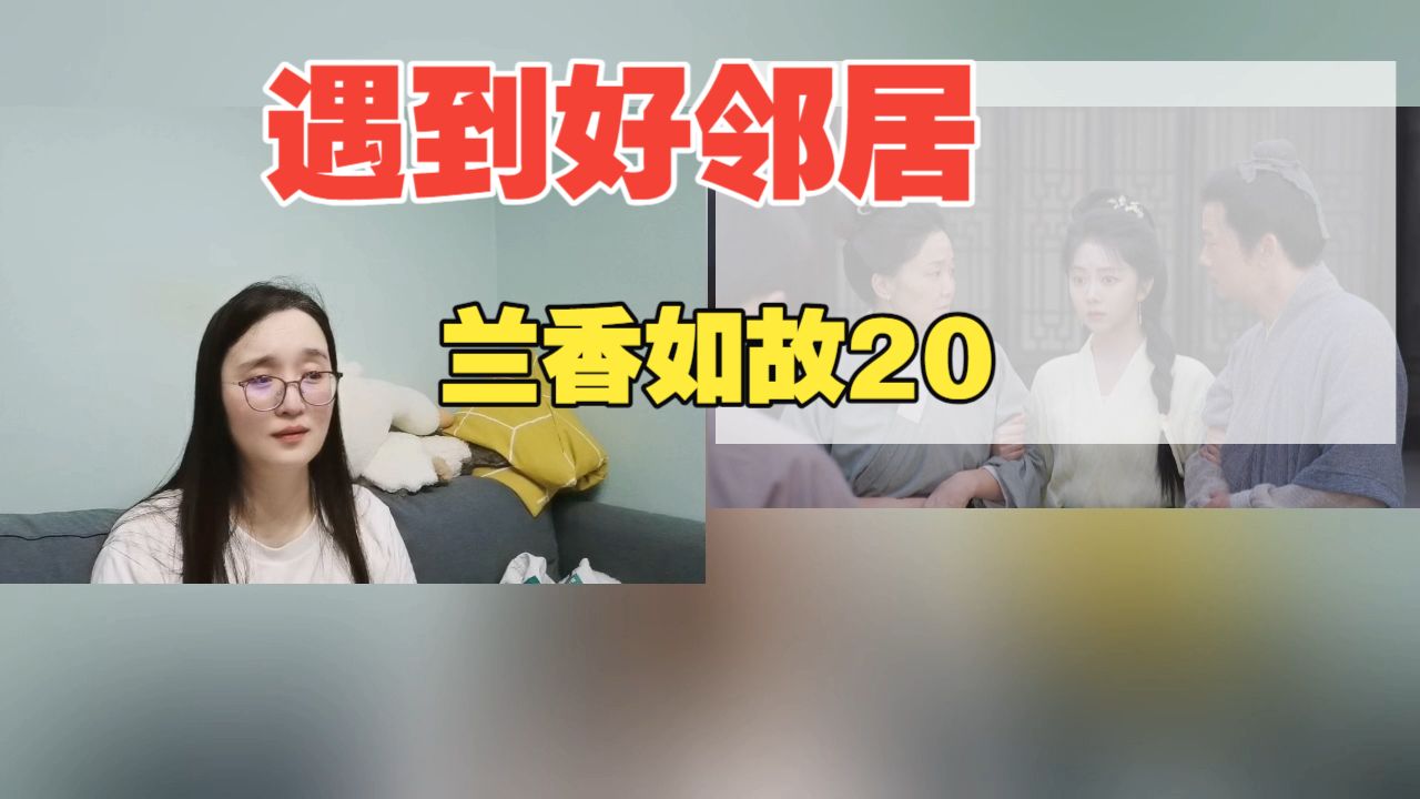 【兰香RG】第二十集，兰香一家找到住处和营生，好老板老邻居全都有！