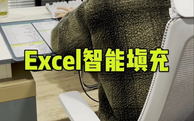 Excel智能填充哔哩哔哩bilibili