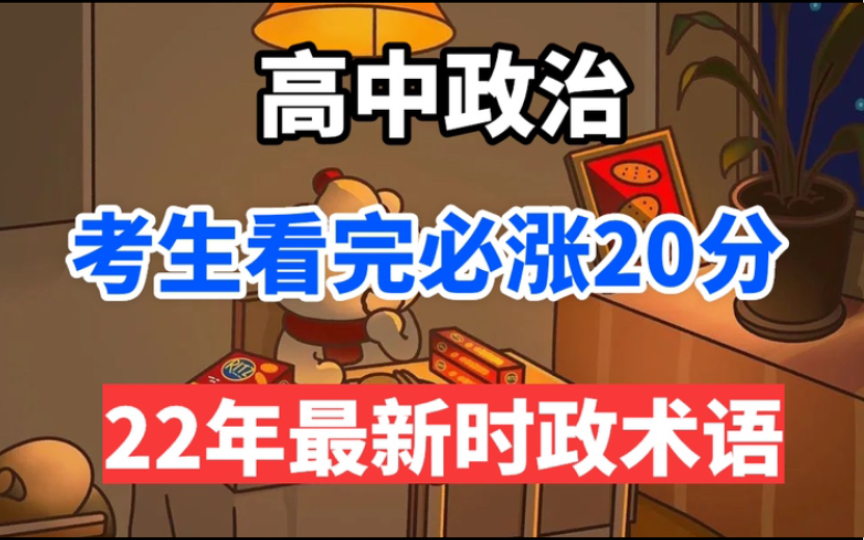 【高中政治】《孤勇者》22年最新术语,看完—成绩必加20分.哔哩哔哩bilibili