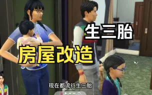 Download Video: 【模拟人生】为打工人三胎家庭改造狭小有命案的房屋！梦想改造家！