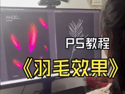 Download Video: PS制作羽毛效果设计教程