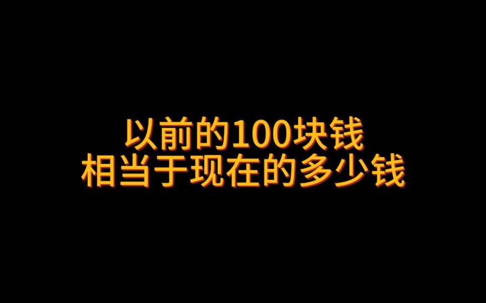 [图]以前的100块钱相当于现在的多少钱#流量节省 #涨知识 #省流