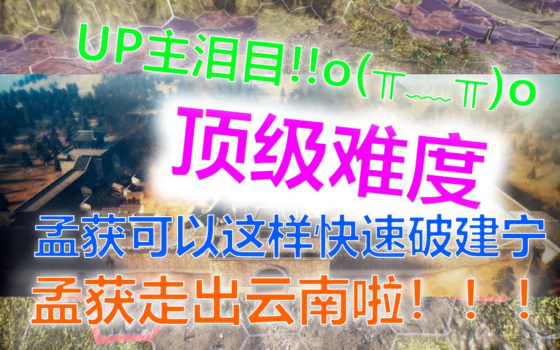 [图]【三国志14威力加强版】顶难孟获势力，极限操作最快速度压制建宁，只因我做了这个操作。