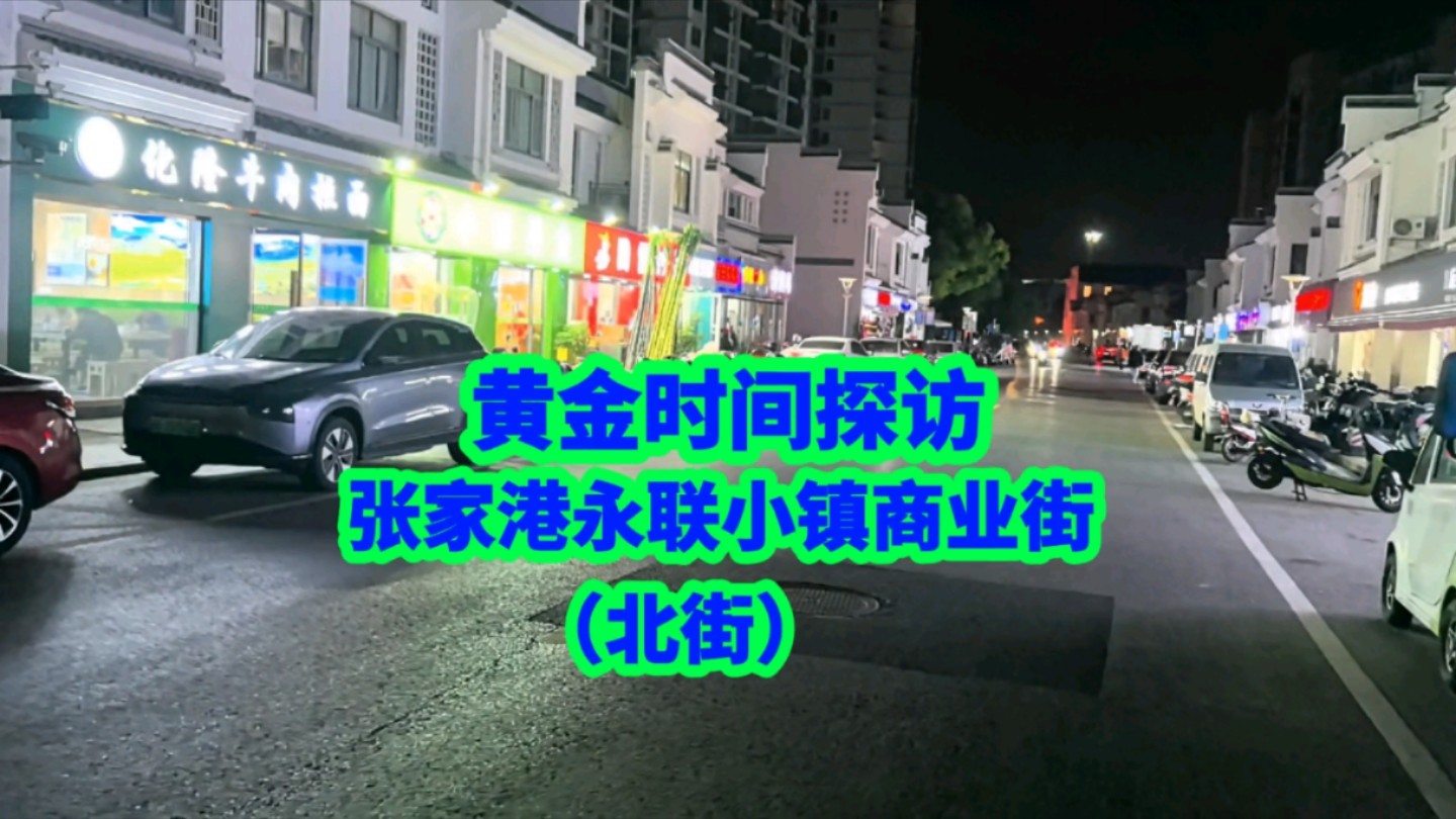 黄金时间探访,张家港永联小镇商业街现状(北街)哔哩哔哩bilibili