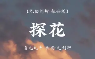 【歌仔戏原创剧本丨元白刘柳】探花［春去秋来］