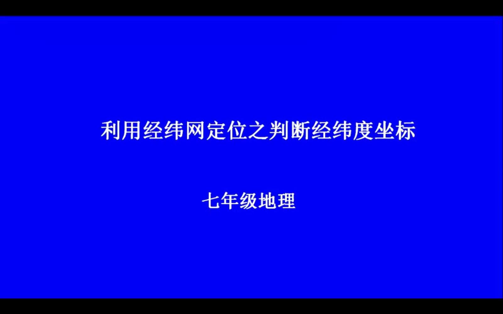 利用经纬网定位之判断经纬网坐标、判断经纬网坐标、圆柱投影图、俯视图局部图(5.5分)哔哩哔哩bilibili