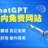 8月国内最新ChatGPT免费使用教程来啦